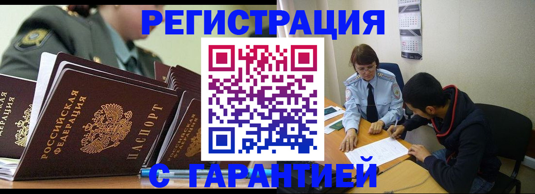 прописка законно в Гуково